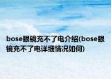 bose眼镜充不了电介绍(bose眼镜充不了电详细情况如何)