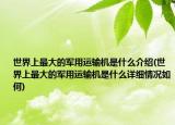 世界上最大的军用运输机是什么介绍(世界上最大的军用运输机是什么详细情况如何)