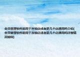 会员管理软件能用于连锁店或者是几个店通用吗介绍(会员管理软件能用于连锁店或者是几个店通用吗详细情况如何)