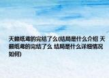 天籁纸鸢的完结了么(结局是什么介绍 天籁纸鸢的完结了么 结局是什么详细情况如何)