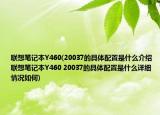 联想笔记本Y460(20037的具体配置是什么介绍 联想笔记本Y460 20037的具体配置是什么详细情况如何)