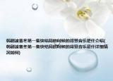 韩剧波塞冬第一集快结局的时候的背景音乐是什介绍(韩剧波塞冬第一集快结局的时候的背景音乐是什详细情况如何)