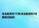 张含韵资料?介绍(张含韵资料?详细情况如何)
