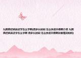 九阴真经镇派武学怎么学啊(得多长时间 怎么快速升级啊介绍 九阴真经镇派武学怎么学啊 得多长时间 怎么快速升级啊详细情况如何)