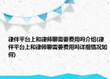 律伴平台上和律师聊需要费用吗介绍(律伴平台上和律师聊需要费用吗详细情况如何)