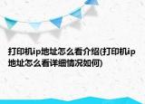 打印机ip地址怎么看介绍(打印机ip地址怎么看详细情况如何)