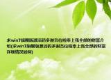 求win7旗舰版激活码多谢各位啦奉上我全部的财富介绍(求win7旗舰版激活码多谢各位啦奉上我全部的财富详细情况如何)