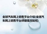 全球汽车网上销售平台介绍(全球汽车网上销售平台详细情况如何)