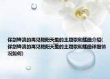 保剑锋演的再见艳阳天里的主题歌和插曲介绍(保剑锋演的再见艳阳天里的主题歌和插曲详细情况如何)