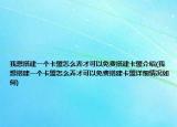 我想搭建一个卡盟怎么弄才可以免费搭建卡盟介绍(我想搭建一个卡盟怎么弄才可以免费搭建卡盟详细情况如何)