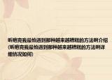 昕疤克我最怕遇到那种越来越糟糕的方法啊介绍(昕疤克我最怕遇到那种越来越糟糕的方法啊详细情况如何)