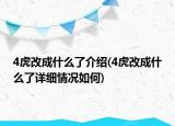 4虎改成什么了介绍(4虎改成什么了详细情况如何)