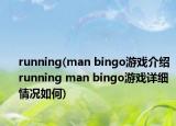 running(man bingo游戏介绍 running man bingo游戏详细情况如何)
