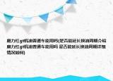 魔力红gt机油普通车能用吗(是否能延长换油周期介绍 魔力红gt机油普通车能用吗 是否能延长换油周期详细情况如何)