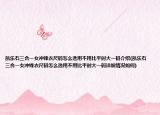 凯乐石三合一女冲锋衣尺码怎么选用不用比平时大一码介绍(凯乐石三合一女冲锋衣尺码怎么选用不用比平时大一码详细情况如何)