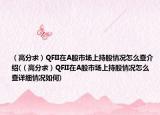 （高分求）QFII在A股市场上持股情况怎么查介绍(（高分求）QFII在A股市场上持股情况怎么查详细情况如何)