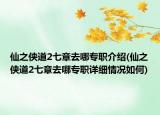 仙之侠道2七章去哪专职介绍(仙之侠道2七章去哪专职详细情况如何)
