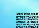 我的超级QQ想转会员但是不是年费而会员是年费的这样转的话成长值会不会亏死如果是年费那计算公式能不能说一下但是我还想说我还开通了超级会员会不会有什么冲突(或者说不能转如果我开通的是年费的剩下的时间会叠加到会员里吗 还是减半再叠加介绍 我的超级QQ想转会员但是不是年费而会员是年费的这样转的话成长值会不会亏死如果是年费那计算公式能不能说一下但是我还想说我还开通了超级会员会不会有什么冲突 或者说不能转如果我开通的是年费的剩下的时间会叠加到会员里吗 还是减半再叠加详细情况如何)