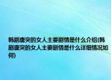 韩剧唐突的女人主要剧情是什么介绍(韩剧唐突的女人主要剧情是什么详细情况如何)
