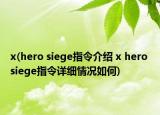 x(hero siege指令介绍 x hero siege指令详细情况如何)