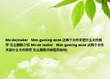 Movie(maker   Msn gaming zone 这两个文件夹是什么文件携带 怎么删除介绍 Movie maker   Msn gaming zone 这两个文件夹是什么文件携带 怎么删除详细情况如何)