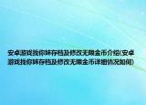 安卓游戏找你妹存档及修改无限金币介绍(安卓游戏找你妹存档及修改无限金币详细情况如何)