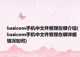 basicom手机中文件管理在哪介绍(basicom手机中文件管理在哪详细情况如何)