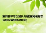 空间名称怎么加长介绍(空间名称怎么加长详细情况如何)