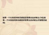如果一个女孩说对你没感觉还需要去追求她么介绍(如果一个女孩说对你没感觉还需要去追求她么详细情况如何)