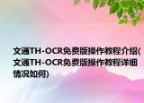 文通TH-OCR免费版操作教程介绍(文通TH-OCR免费版操作教程详细情况如何)