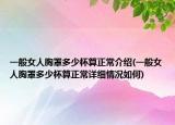 一般女人胸罩多少杯算正常介绍(一般女人胸罩多少杯算正常详细情况如何)