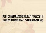 为什么我的迅雷账号没了介绍(为什么我的迅雷账号没了详细情况如何)