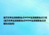 魔兽世界龙蛋刷新地点WOW龙蛋刷新地点介绍(魔兽世界龙蛋刷新地点WOW龙蛋刷新地点详细情况如何)