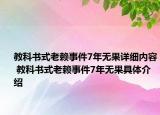 教科书式老赖事件7年无果详细内容 教科书式老赖事件7年无果具体介绍
