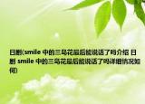 日剧(smile 中的三岛花最后能说话了吗介绍 日剧 smile 中的三岛花最后能说话了吗详细情况如何)
