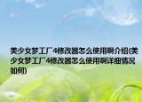 美少女梦工厂4修改器怎么使用啊介绍(美少女梦工厂4修改器怎么使用啊详细情况如何)