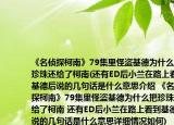《名侦探柯南》79集里怪盗基德为什么把珍珠还给了柯南(还有ED后小兰在路上看到基德后说的几句话是什么意思介绍 《名侦探柯南》79集里怪盗基德为什么把珍珠还给了柯南 还有ED后小兰在路上看到基德后说的几句话是什么意思详细情况如何)