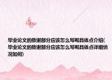毕业论文的致谢部分应该怎么写呢具体点介绍(毕业论文的致谢部分应该怎么写呢具体点详细情况如何)
