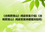 《古稀爬雪山》阅读答案介绍(《古稀爬雪山》阅读答案详细情况如何)