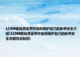 12306密码泄露事件如何保护自己的账号安全介绍(12306密码泄露事件如何保护自己的账号安全详细情况如何)