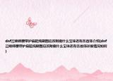 dnf召唤师腰带护肩鞋纯刷图应该附魔什么宝珠还有各首饰介绍(dnf召唤师腰带护肩鞋纯刷图应该附魔什么宝珠还有各首饰详细情况如何)
