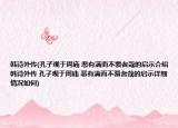 韩诗外传(孔子观于周庙 恶有满而不覆者哉的启示介绍 韩诗外传 孔子观于周庙 恶有满而不覆者哉的启示详细情况如何)