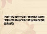 足球经理2010中文版下载地址谁有介绍(足球经理2010中文版下载地址谁有详细情况如何)
