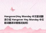 Hangover(Hey Monday 中文歌词翻译介绍 Hangover Hey Monday 中文歌词翻译详细情况如何)