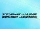 梦幻西游玲珑兔家具怎么合成介绍(梦幻西游玲珑兔家具怎么合成详细情况如何)