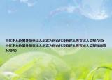 古代不允许男性随意出入后宫为何古代没有把太医变成太监呢介绍(古代不允许男性随意出入后宫为何古代没有把太医变成太监呢详细情况如何)