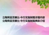 立陶宛官员窜台 中方实施制裁详细内容 立陶宛官员窜台 中方实施制裁具体介绍