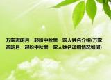 万家邀明月一起盼中秋里一家人姓名介绍(万家邀明月一起盼中秋里一家人姓名详细情况如何)