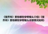 《楚乔传》里有哪些穿帮镜头介绍(《楚乔传》里有哪些穿帮镜头详细情况如何)