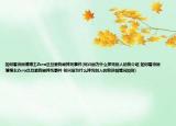 如何看待微博博主Zero旦旦爱狗被摔死事件(何兴丽为什么摔死别人的狗介绍 如何看待微博博主Zero旦旦爱狗被摔死事件 何兴丽为什么摔死别人的狗详细情况如何)